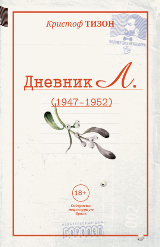 Кристоф Тизон. Дневник Л. (1947–1952)