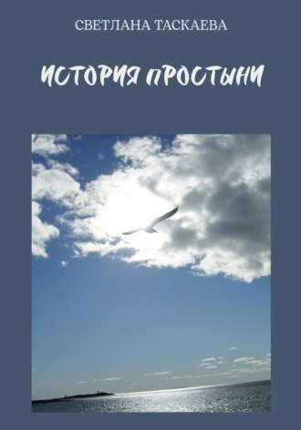 Светлана Таскаева. История Простыни
