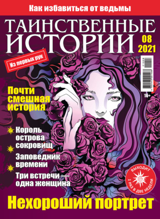Группа авторов. Таинственные истории №08/2021