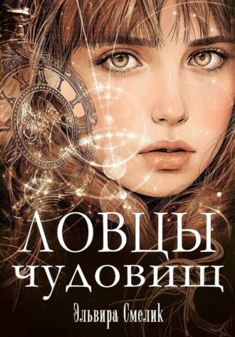 Ловцы чудовищ. Эльвира Смелик