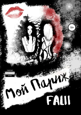 Мой Париж. Falii