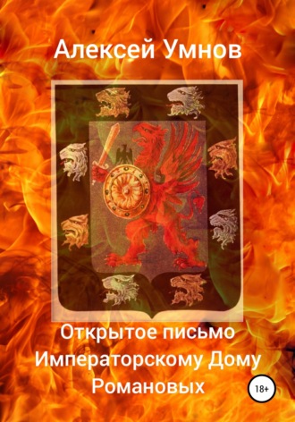 Открытое письмо Императорскому Дому Романовых. 