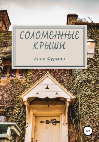 Соломенные крыши. Анна Фурман