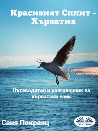 Sanja Pokrajac. Красивият Сплит – Хърватия