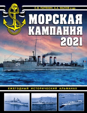 Альманах. Морская кампания 2021. Ежегодный исторический альманах