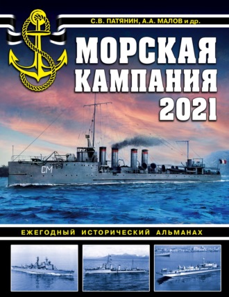 Морская кампания 2021. Ежегодный исторический альманах. 