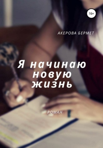 Я начинаю новую жизнь. Бермет Акерова