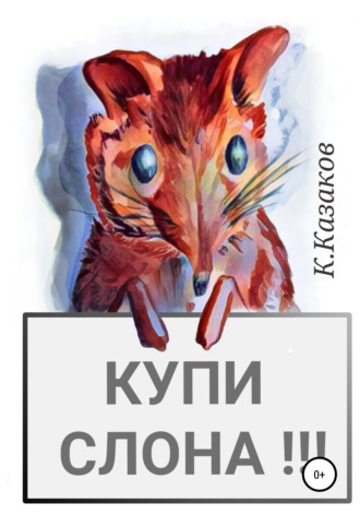 Купи слона!. 