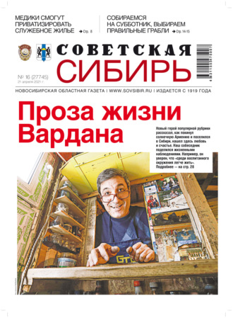 Газета «Советская Сибирь» №16(27745) от 21.04.2021. 