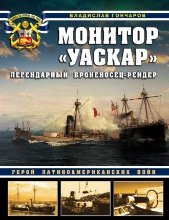 Монитор «Уаскар». Легендарный броненосец-рейдер. 