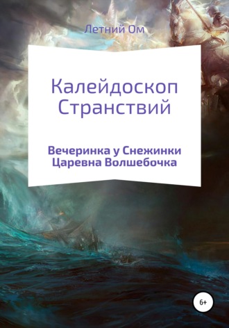 Калейдоскоп Странствий. Летний Ом