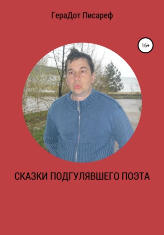 Сказки подгулявшего поэта. ГераДот Писареф
