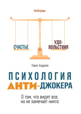 Павел Андреев. Психология Анти-Джокера. О том, что видят все, но не замечает никто