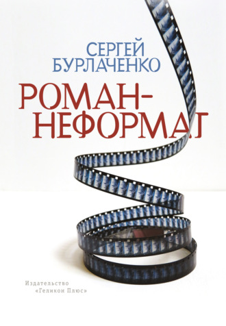Роман-неформат. 