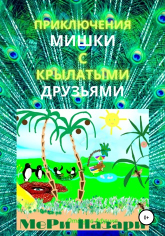 МеРи Назари. Приключения мишки с крылатыми друзьями
