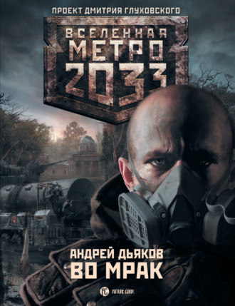 Во мрак. 
