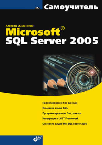 Самоучитель Microsoft SQL Server 2005. Алексей Жилинский