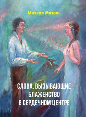 Михаил Мозоль. Слова, вызывающие блаженство в сердечном центре