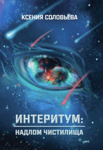 Ксения Соловьёва. Интеритум: надлом Чистилища
