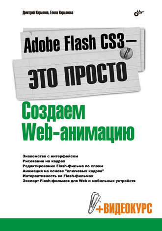 Елена Кирьянова. Adobe Flash CS3 – это просто! Создаем Web-анимацию