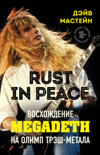 Дэйв Мастейн. Rust in Peace: восхождение Megadeth на Олимп трэш-метала