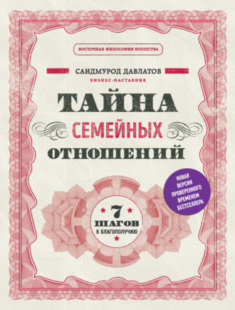 Тайна семейных отношений. 7 шагов к благополучию. 