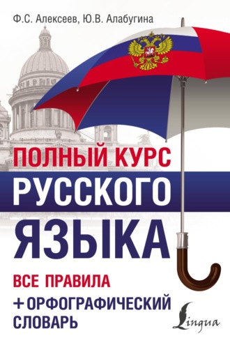 Полный курс русского языка. Все правила + орфографический словарь. 