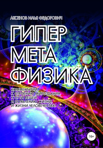Гиперметафизика. Илья Федорович Аксенов