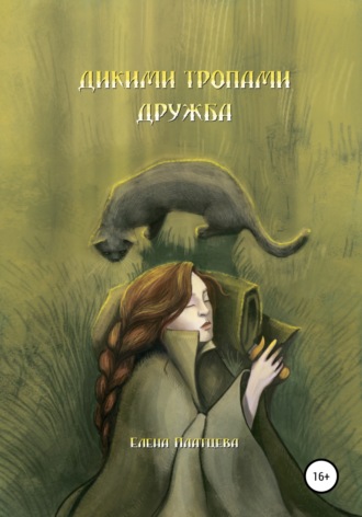 Дикими тропами. Дружба. 