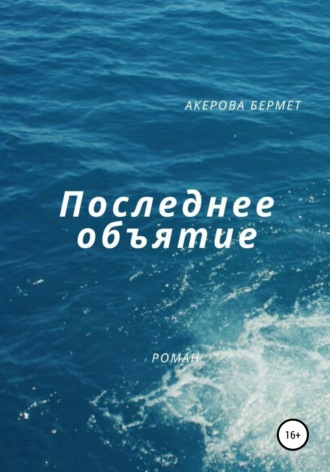 Последнее Объятие. Бермет Акерова