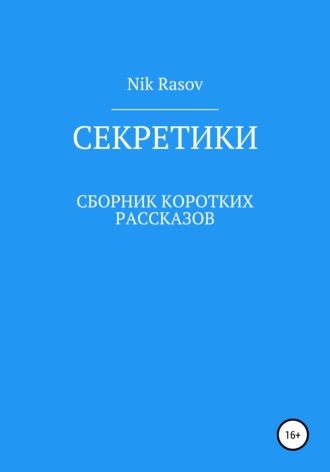 Nik Rasov. Секретики