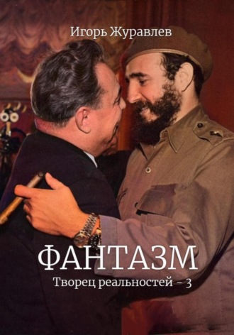 Игорь Журавлев. Фантазм. Творец реальностей – 3