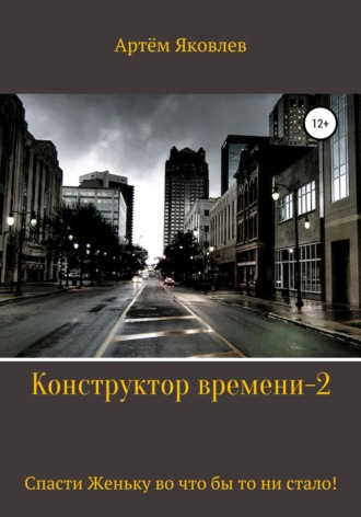 Конструктор времени 2. Спасти Женьку во что бы то ни стало!. 