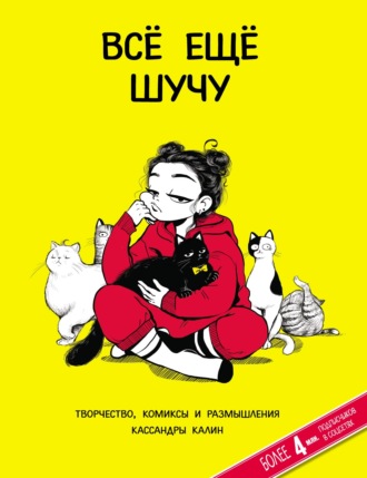 Всё еще шучу. Творчество, комиксы и размышления Кассандры Калин. Кассандра Калин