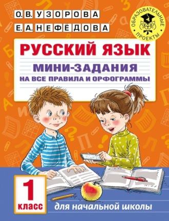Русский язык. Мини-задания на все правила и орфограммы. 1 класс. О. В. Узорова