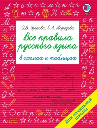 Все правила русского языка в схемах и таблицах. Для начальной школы. О. В. Узорова
