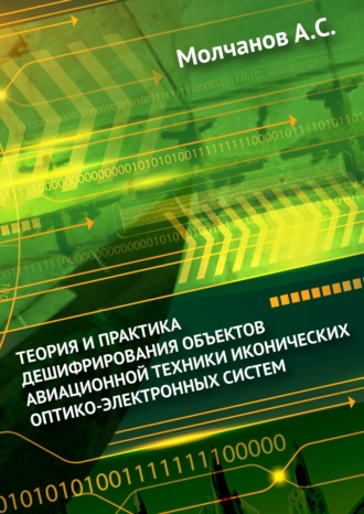 Теория и практика дешифрирования объектов авиационной техники иконических оптико-электронных систем. 