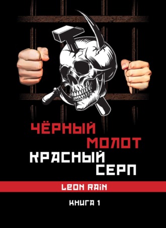 Чёрный молот. Красный серп. Книга 1. 