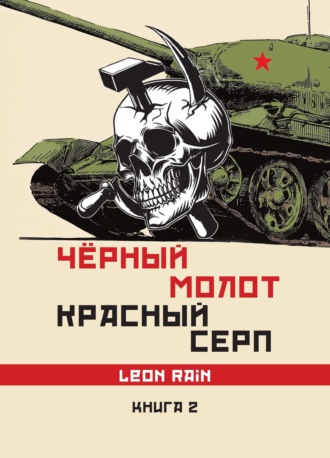 Чёрный молот. Красный серп. Книга 2. 