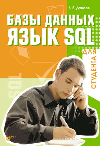 Вадим Дунаев. Базы данных. Язык SQL для студента