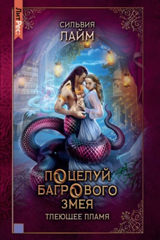 Поцелуй багрового змея. Часть 1. Тлеющее пламя. Сильвия Лайм