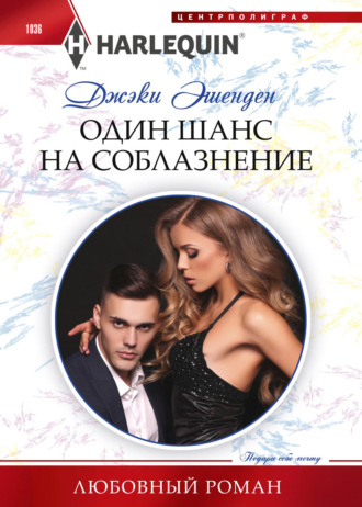 Один шанс на соблазнение. 