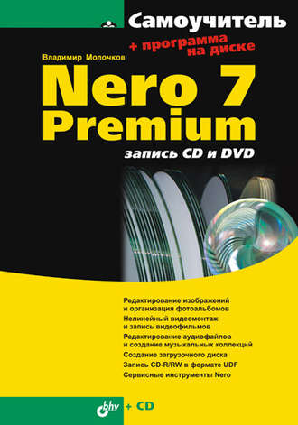 Владимир Молочков. Nero 7 Premium: запись CD и DVD
