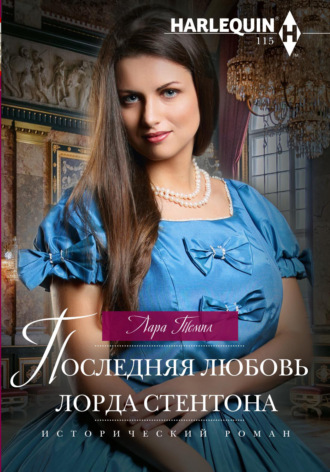 Последняя любовь лорда Стентона. Лара Темпл
