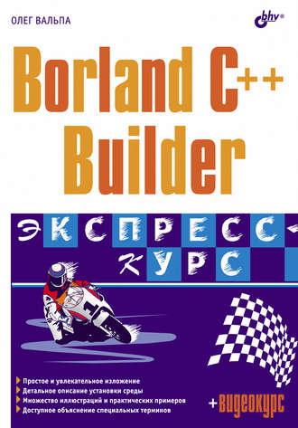 Олег Вальпа. Borland C++ Builder. Экспресс-курс