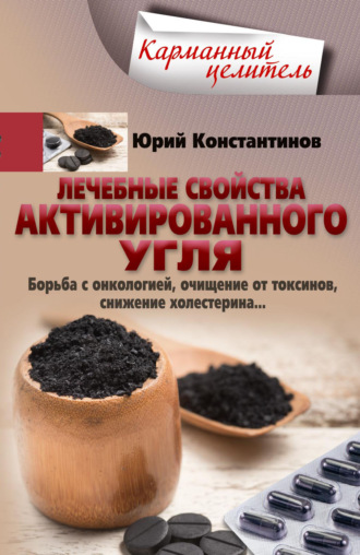 Лечебные свойства активированного угля. Борьба с онкологией, очищение от токсинов, снижение холестерина…. 