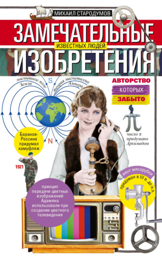 Замечательные изобретения известных людей авторство которых забыто. Михаил Стародумов