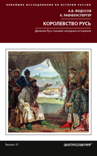 А. В. Федосов. Королевство Русь. Древняя Русь глазами западных историков