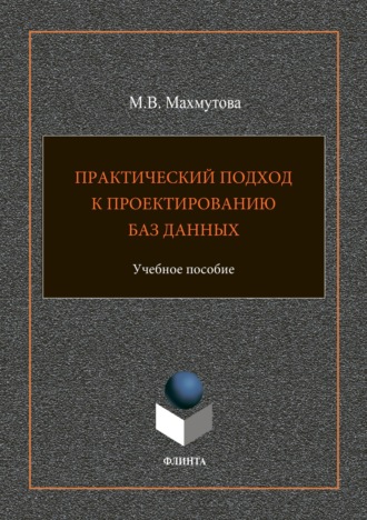 М. В. Махмутова. Практический подход к проектированию баз данных