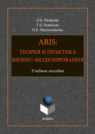 О. Б. Назарова. ARIS: Теория и практика бизнес-моделирования
